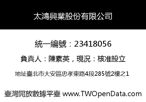 太鴻興業股份有限公司