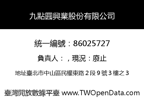 九點圓興業股份有限公司