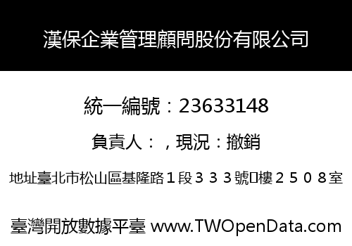 漢保企業管理顧問股份有限公司