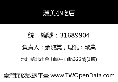 淑美小吃店