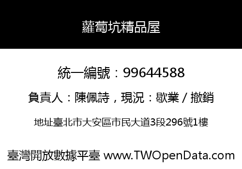 蘿蔔坑精品屋