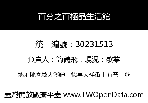 百分之百極品生活館