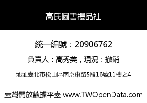 高氏圖書禮品社