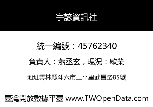 宇諺資訊社