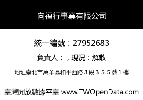 向福行事業有限公司
