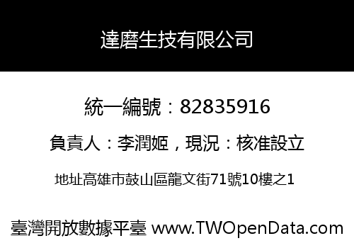 達磨生技有限公司