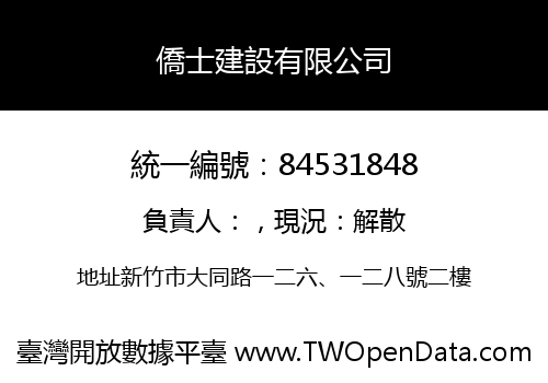 僑士建設有限公司