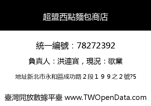超盟西點麵包商店