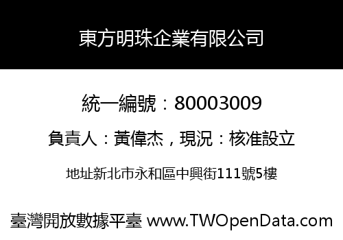東方明珠企業有限公司