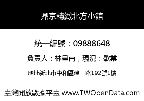 鼎京精緻北方小館
