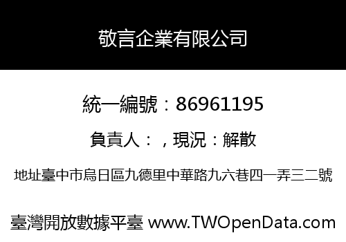 敬言企業有限公司