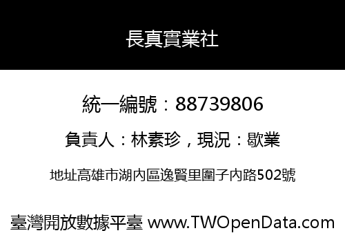 長真實業社