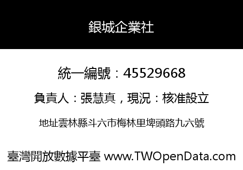 銀城企業社