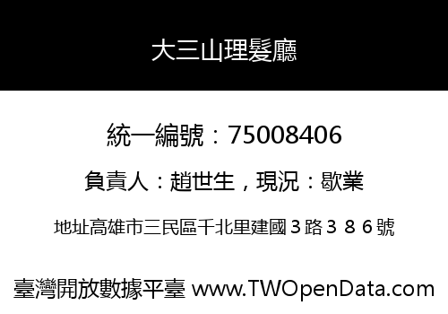 大三山理髮廳