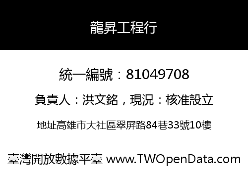 龍昇工程行
