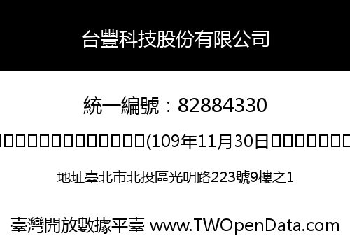 台豐科技股份有限公司