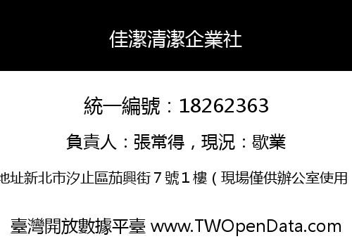 佳潔清潔企業社