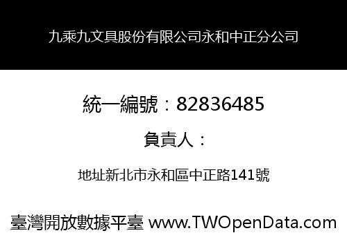 九乘九文具股份有限公司永和中正分公司