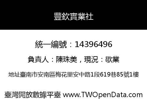 豐欽實業社