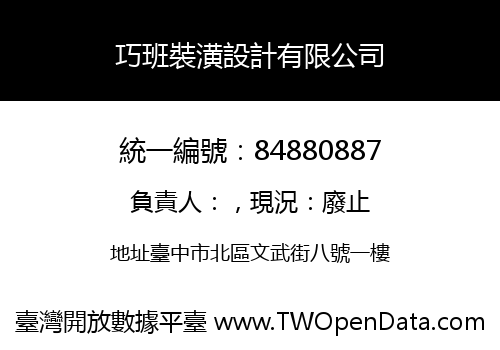 巧班裝潢設計有限公司