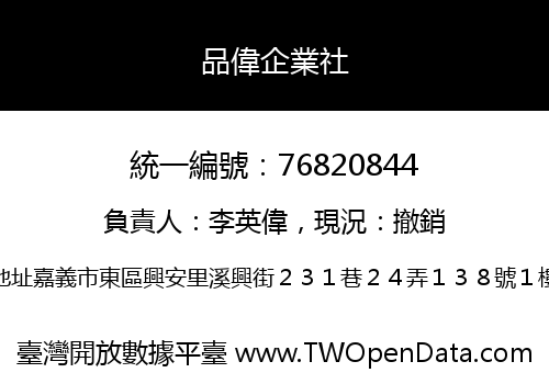 品偉企業社