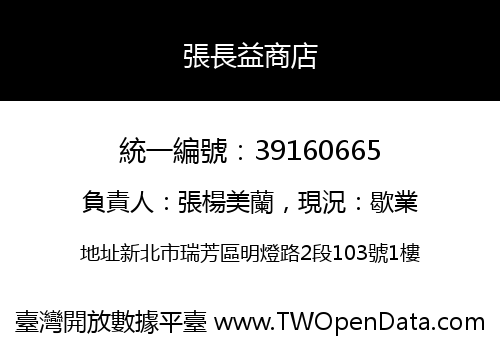 張長益商店