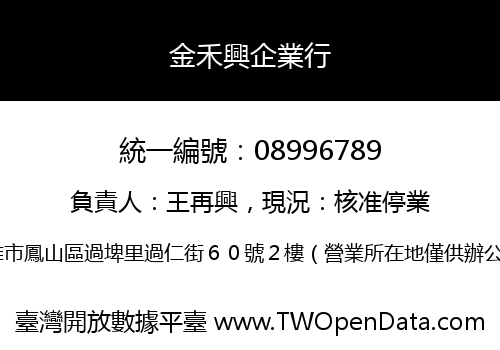 金禾興企業行