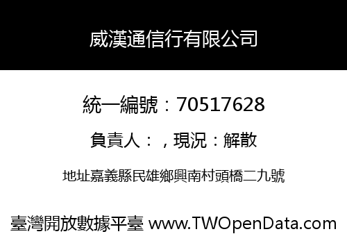威漢通信行有限公司