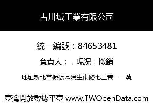 古川城工業有限公司