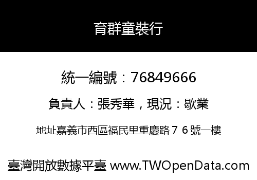 育群童裝行