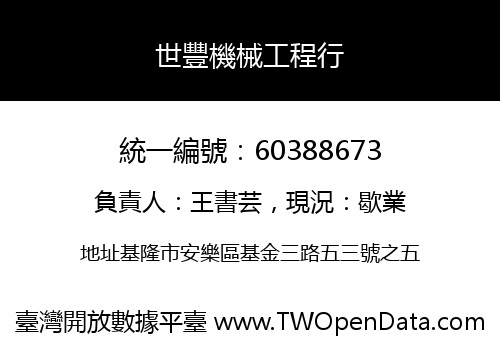 世豐機械工程行