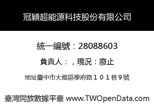 冠穎超能源科技股份有限公司