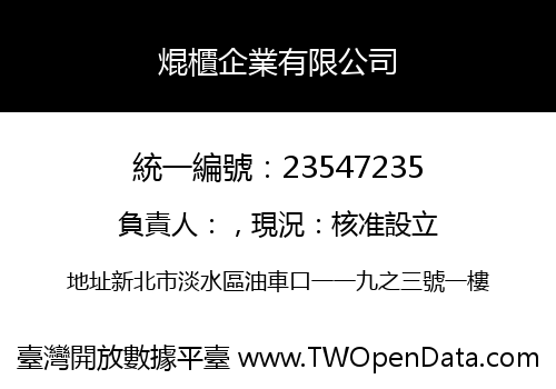 焜櫃企業有限公司