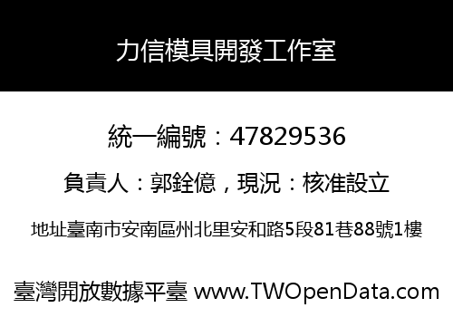 力信模具開發工作室