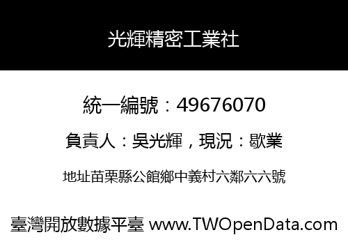 光輝精密工業社