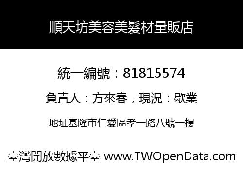 順天坊美容美髮材量販店