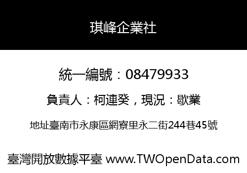 琪峰企業社