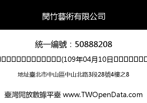 閔竹藝術有限公司