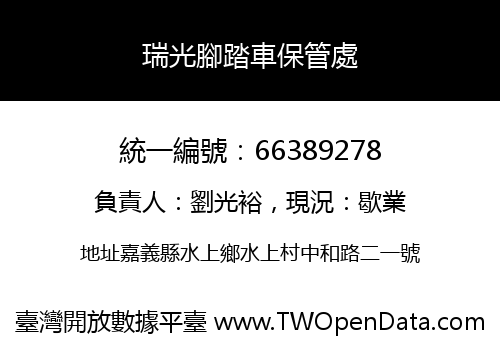 瑞光腳踏車保管處