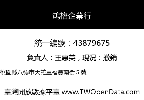 鴻格企業行