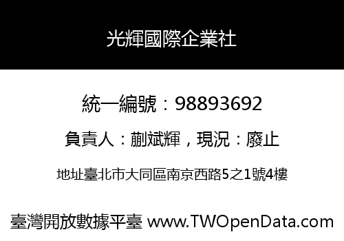 光輝國際企業社