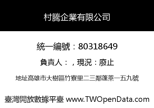 村騰企業有限公司