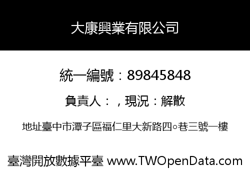 大康興業有限公司