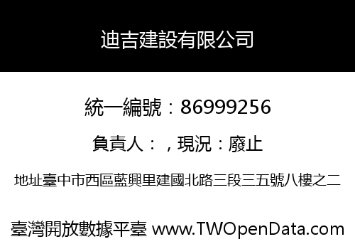 迪吉建設有限公司