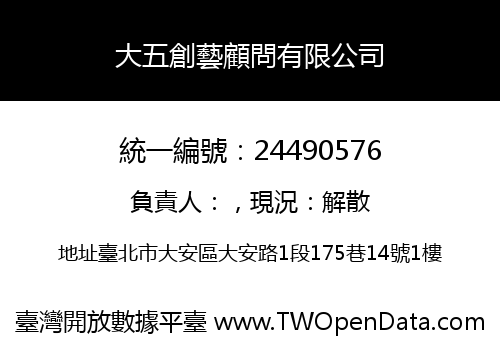 大五創藝顧問有限公司