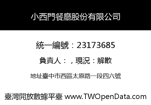 小西門餐廳股份有限公司