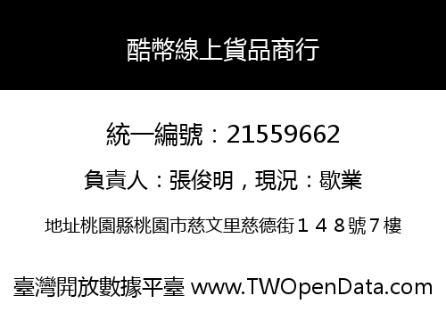酷幣線上貨品商行