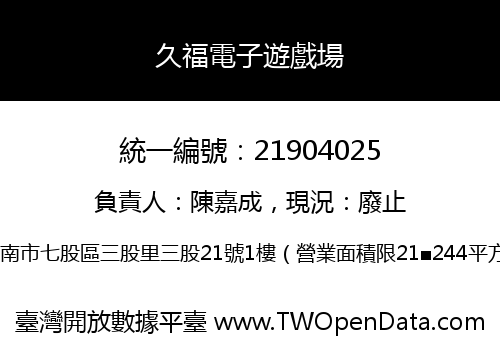 久福電子遊戲場