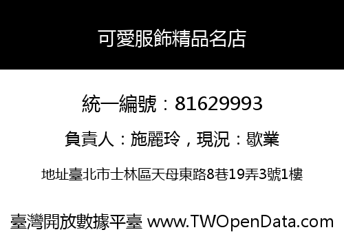 可愛服飾精品名店
