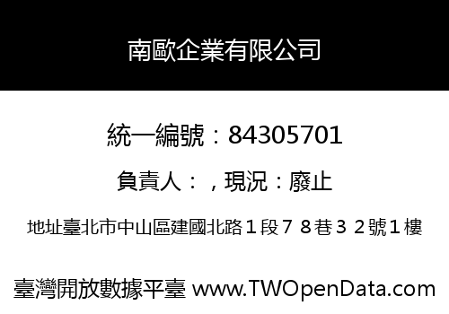 南歐企業有限公司
